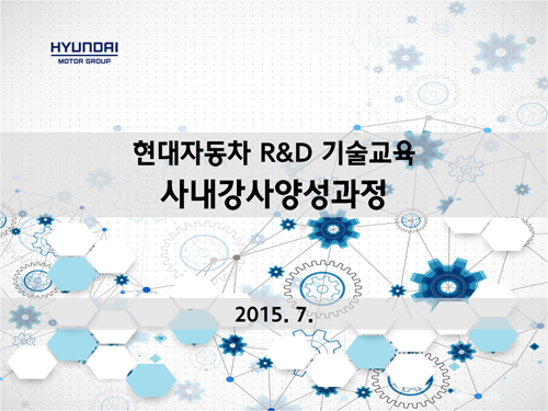 현대차 R&D 사내강사양성과정_201507